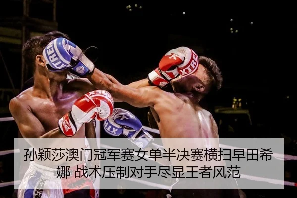 sun-ying-sha-ao-men-guan-jun-sai-nv-dan-ban-jue-sai-heng-sao-zao-tian-xi-na-zhan-shu-ya-zhi-dui-shou-jin-xian-wang-zhe-2-750.jpg